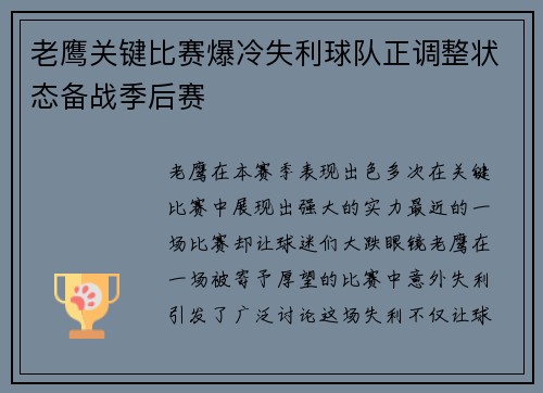老鹰关键比赛爆冷失利球队正调整状态备战季后赛