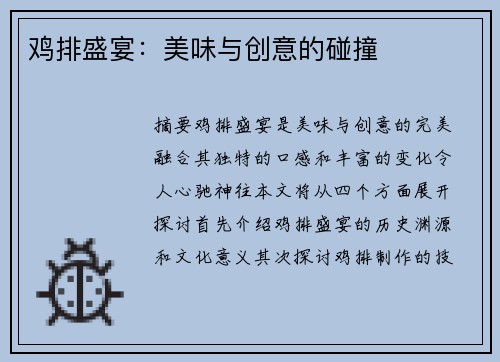 鸡排盛宴：美味与创意的碰撞
