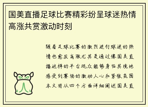 国美直播足球比赛精彩纷呈球迷热情高涨共赏激动时刻