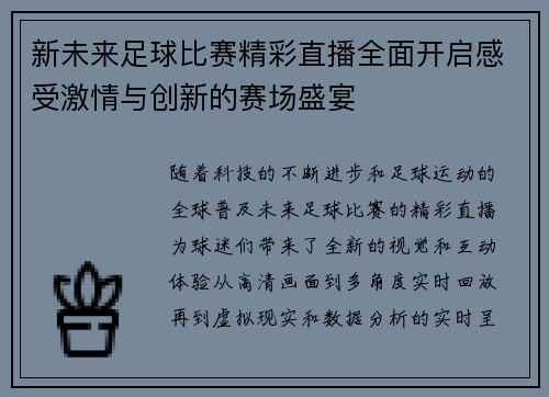 新未来足球比赛精彩直播全面开启感受激情与创新的赛场盛宴