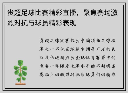 贵超足球比赛精彩直播，聚焦赛场激烈对抗与球员精彩表现