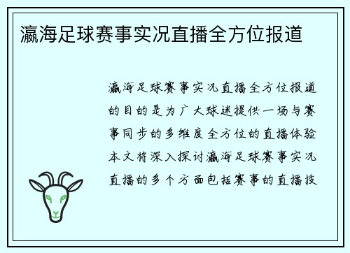 瀛海足球赛事实况直播全方位报道