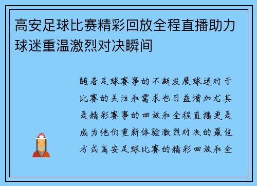 高安足球比赛精彩回放全程直播助力球迷重温激烈对决瞬间